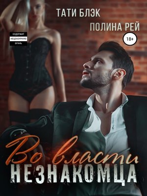 cover image of Во власти незнакомца